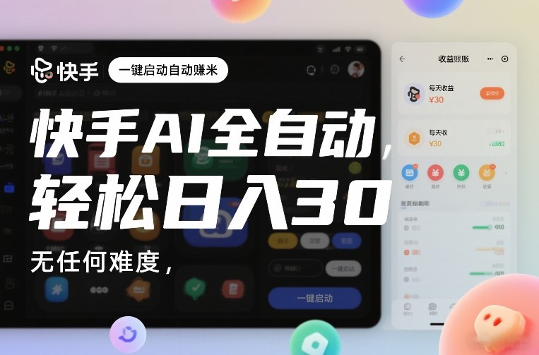 快手AI全自动挂G，一键启动自动賺米，无任何难度，轻松日入30—1张【揭秘】-悟空知识星球