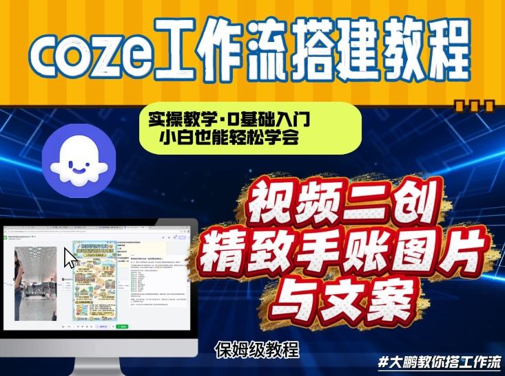 通过Coze工作流，抖音视频一键二创，内容转图片，实操教学，小白也可以学会，搭建自己的AI智能体-悟空知识星球