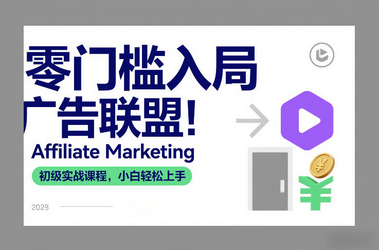 零门槛入局广告联盟！Affiliate Marketing初级实战课程，小白轻松上手-悟空知识星球