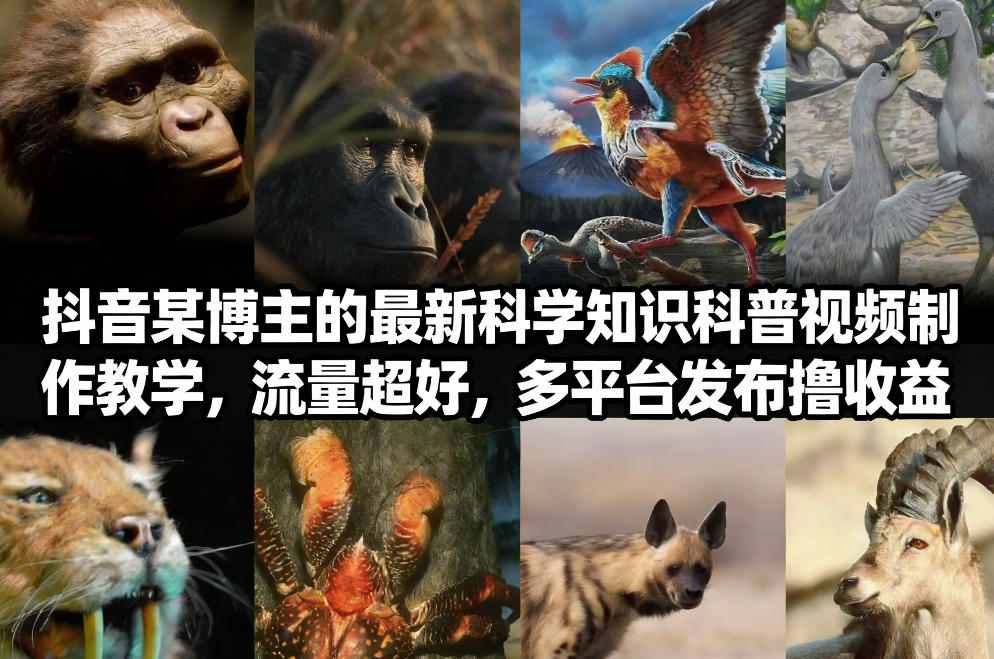 抖音60W粉丝博主最新科学知识科普视频制作教学，流量超好，多平台发布撸收益-悟空知识星球