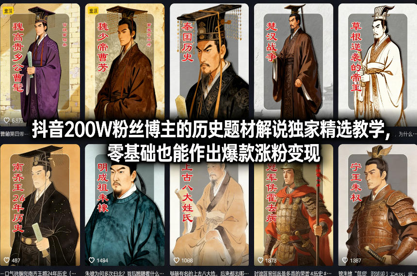 抖音200W粉丝博主的历史题材解说独家精选教学，零基础也能作出爆款涨粉变现-悟空知识星球