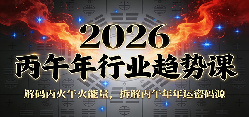 公众号付费文章：2026丙午年行业趋势课：解码丙火午火能量，拆解丙午年年运密码源-悟空知识星球