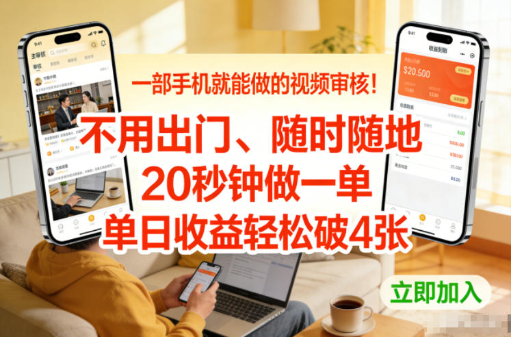 一部手机就能做的视频审核！不用出门，随时随地，20秒钟做一单，单日收益轻松破4张【揭秘】-悟空知识星球