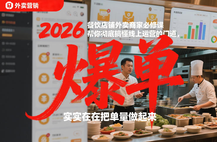 2026餐饮店铺外卖商家必修课，帮你彻底搞懂线上运营的门道，实实在在把单量做起来-悟空知识星球