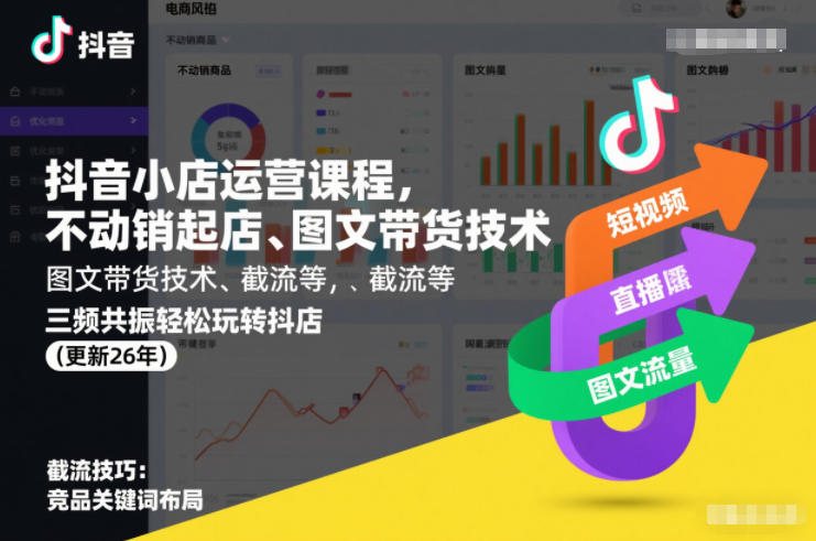 抖音小店运营课程,不动销起店、图文带货技术、截流等,三频共振轻松玩转抖店(更新26年)-悟空知识星球