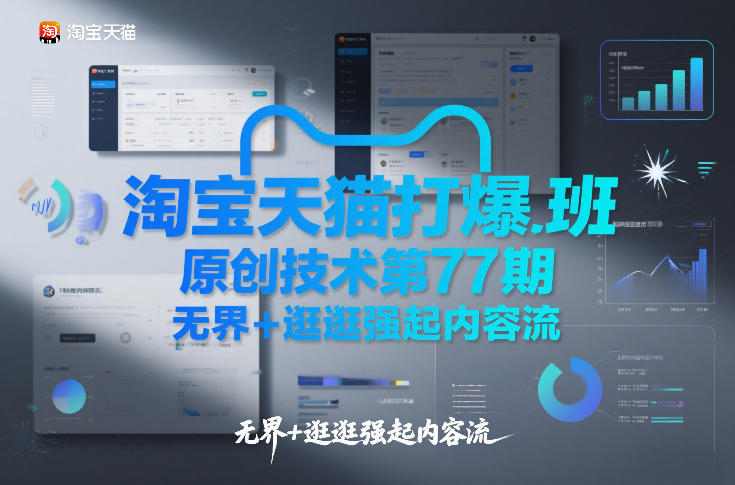 淘宝天猫打爆班原创技术第77期，无界+逛逛强起内容流-悟空知识星球