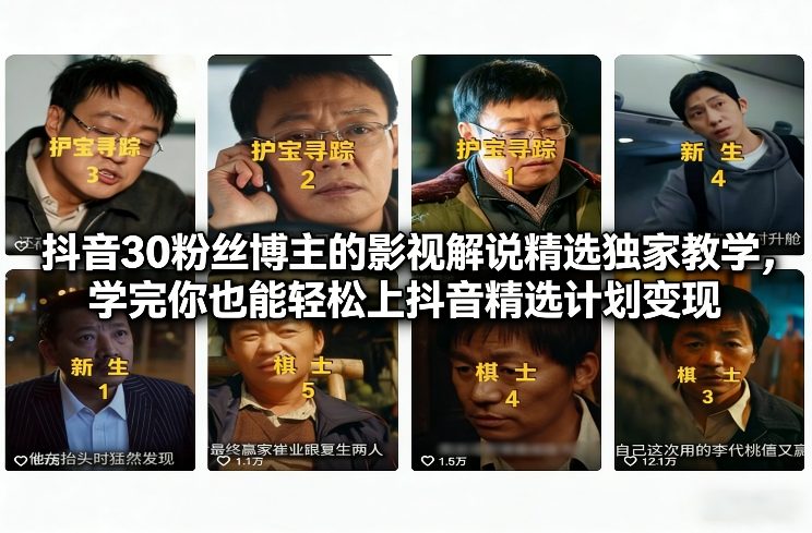 抖音30粉丝博主的影视解说精选独家教学，学完你也能轻松上抖音精选计划变现-悟空知识星球