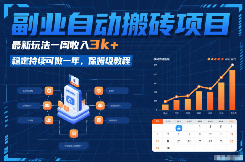 副业自动搬砖项目，最新玩法一周收入3k+，稳定持续可做一年，保姆级教程【揭秘】-悟空知识星球