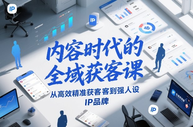 内容时代的全域获客课，从高效精准获客到强人设IP品牌-悟空知识星球