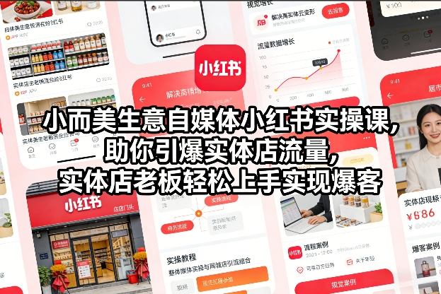 小而美生意自媒体小红书实操课，助你引爆实体店流量，实体店老板轻松上手实现爆客-悟空知识星球