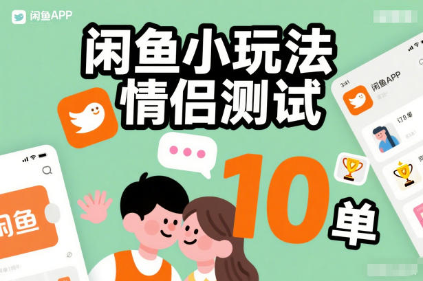 闲鱼小玩法情侣测试，操作简单，没有成本，每天10单-悟空知识星球