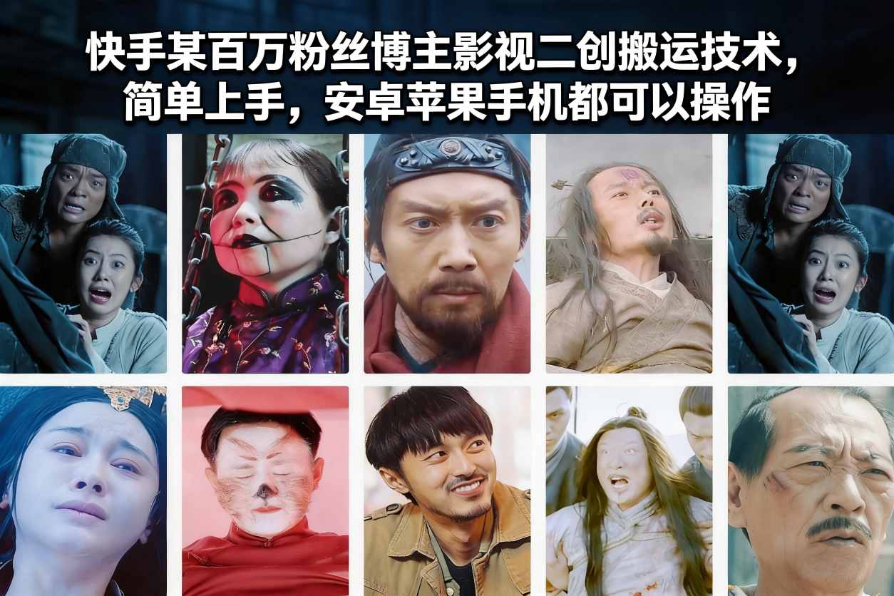 快手某百万粉丝博主影视二创搬运技术，简单上手，安卓苹果手机都可以操作-悟空知识星球