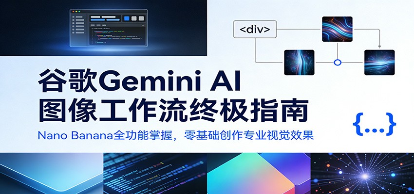 谷歌Gemini AI 图像工作流终极指南：Nano Banana全功能掌握，零基础创作专业视觉效果-悟空知识星球