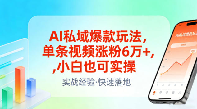 AI私域爆款玩法,单条视频涨粉6W+,小白也可实操-悟空知识星球