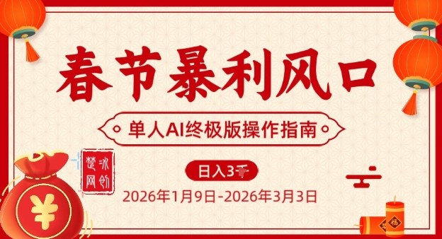 春节暴利风口项目，单人AI落地翻身终极版实操-悟空知识星球