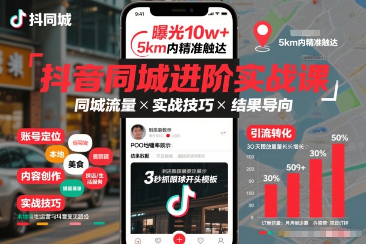 抖音同城进阶实战课，助你同城流量拿到结果-悟空知识星球