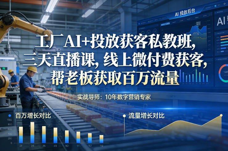 工厂AI+投放获客私教班，三天直播课，线上微付费获客，帮老板获取百万流量-悟空知识星球