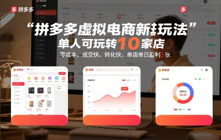 拼多多虚拟电商新玩法，单人可玩转10家店，零成本、成交快、转化快，单店单日盈利3张【揭秘】-悟空知识星球