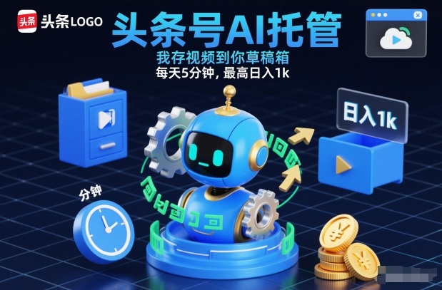 头条号AI托管，我存视频到你草稿箱，每天5分钟，最高日入1k【揭秘】-悟空知识星球