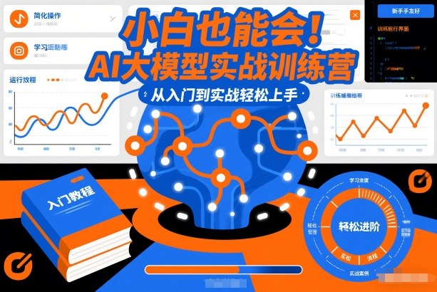 小白也能会！AI大模型实战训练营，从入门到实战轻松上手-悟空知识星球