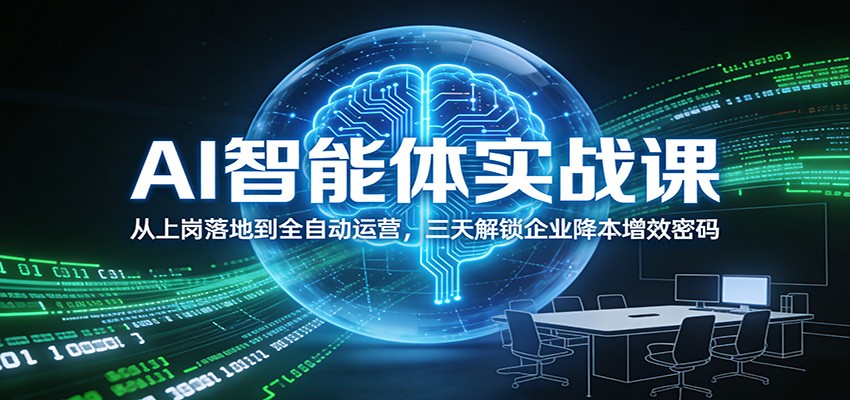 AI智能体实战课：从上岗落地到全自动运营，三天解锁企业降本增效密码-悟空知识星球