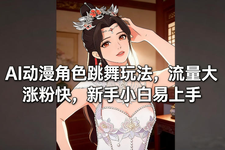 AI动漫角色跳舞玩法，流量大涨粉快，新手小白易上手-悟空知识星球