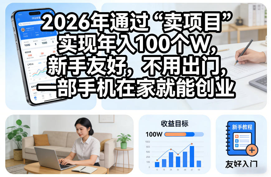 2026年通过“卖项目”实现年入100个W，新手友好，不用出门，一部手机在家就能创业【揭秘】-悟空知识星球