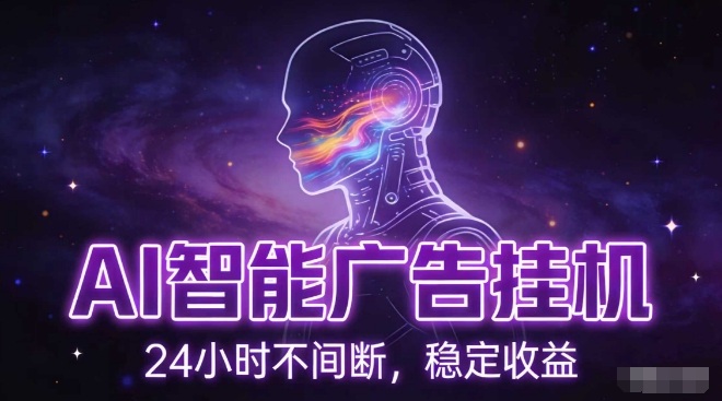 AI智能广告挂G项目,全自动化运行,电脑项目,无配置要求,单机150+收益,小白可速上手,可矩阵操作【揭秘】-悟空知识星球