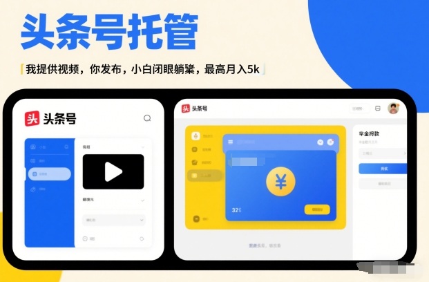 头条号AI托管，我提供视频，你发布，小白闭眼躺賺，最高月入5k+【揭秘】-悟空知识星球