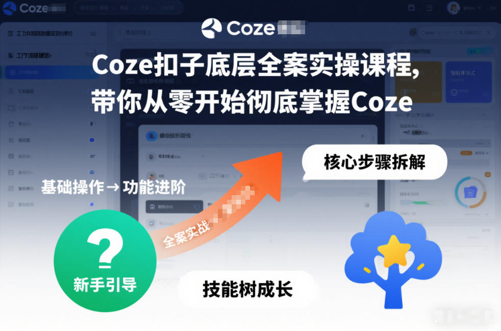 Coze扣子底层全案实操课程，带你从零开始彻底掌握Coze-悟空知识星球
