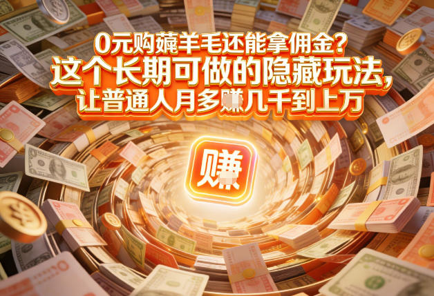 现在谁离得开网购?但会用这个工具的人,早就把花钱变成賺钱了【揭秘】-悟空知识星球