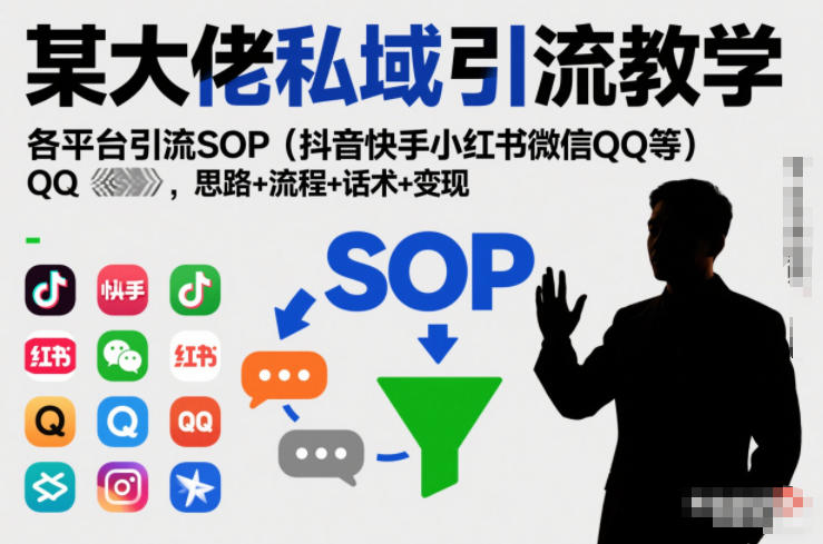 某大佬私域引流教学，各平台引流SOP（抖音快手小红书微信QQ等），思路+流程+话术+变现-悟空知识星球