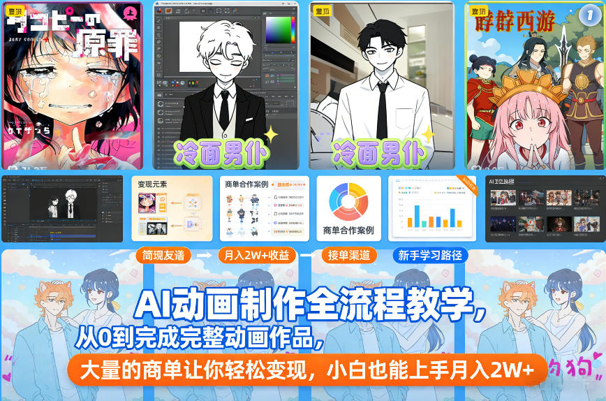 AI动画制作全流程教学，从0到完成完整动画作品，大量的商单让你轻松变现，小白也能上手月入2W+-悟空知识星球