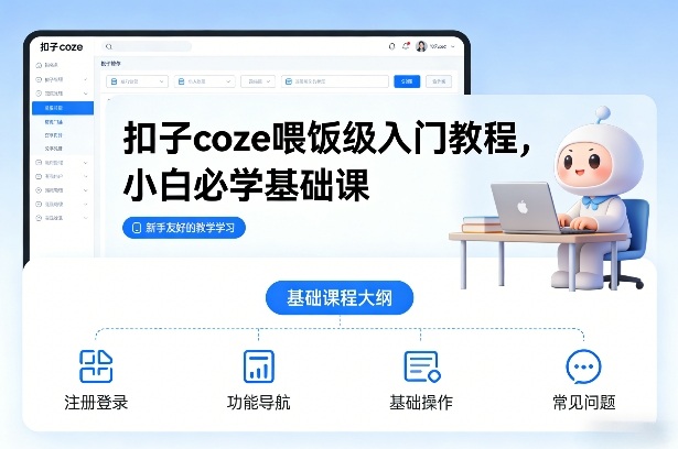 扣子coze喂饭级入门教程，小白必学基础课-悟空知识星球