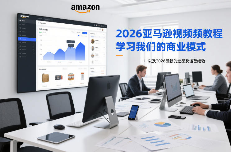 2026亚马逊视频教程，学习我们的商业模式，以及2026最新的选品及运营经验-悟空知识星球
