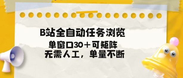 B站全自动任务浏览，单窗口30+可矩阵操作，无需人工单量不断【揭秘】-悟空知识星球