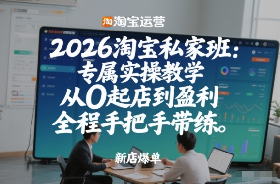 2026淘宝私家班：专属实操教学，从0起店到盈利，全程手把手带练-悟空知识星球
