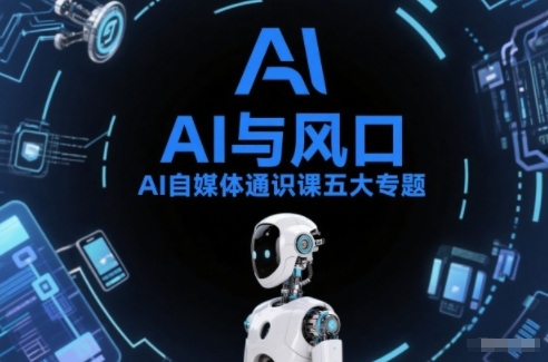 AI自媒体通识课五大专题，AI基础操作篇+AI生活娱乐篇+AI职场提效篇+AI自媒体实操篇+账号创作工具篇-悟空知识星球