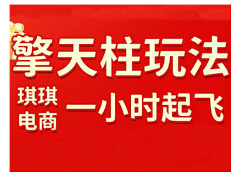 拼多多擎天柱玩法，从起链接逻辑、直通车考核、裂变商品等实操维度，教你快速起店且稳定获流（更新2026）-悟空知识星球