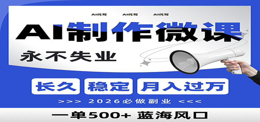 AI代写制作微课，一单800+，2026必做副业，暴力风口【附AI工具指令】-悟空知识星球