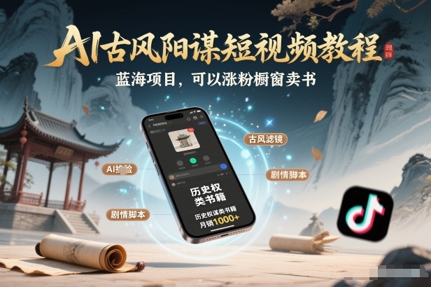 AI古风阳谋短视频教程，蓝海项目，可以涨粉橱窗卖书分成计划等-悟空知识星球
