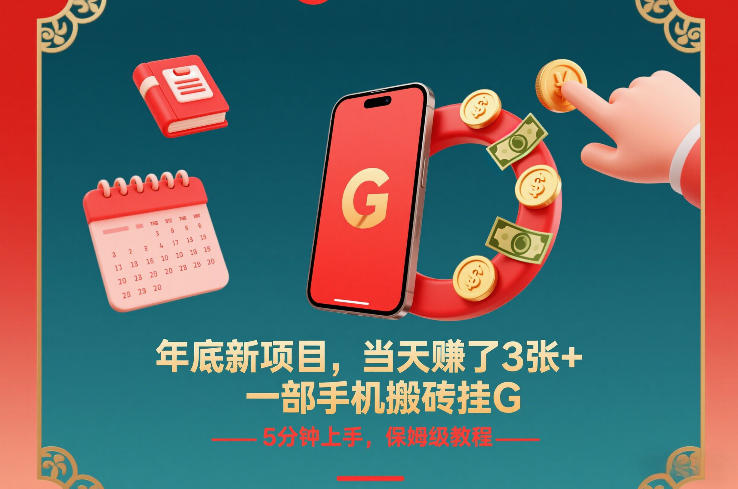 年底新项目，当天賺了3张+，一部手机搬砖挂G，5分钟上手，保姆级教程【揭秘】-悟空知识星球
