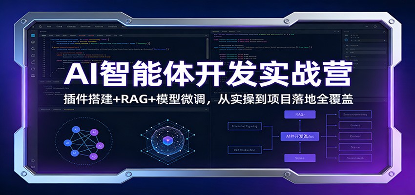 AI智能体开发实战营：插件搭建+RAG+模型微调，从实操到项目落地全覆盖-悟空知识星球
