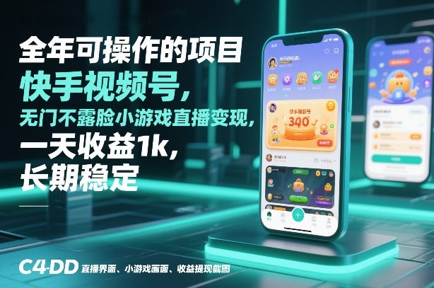 全年可操作的项目，快手视频号无门槛不露脸小游戏直播变现，一天收益1k，长期稳定【揭秘】-悟空知识星球