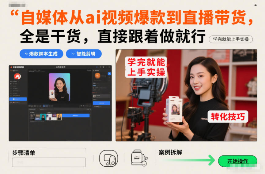 自媒体从ai视频爆款到直播带货,全是干货,直接跟着做就行,学完就能上手实操-悟空知识星球