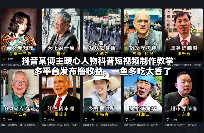 抖音某博主暖心人物科普短视频制作教学，多平台发布撸收益，一鱼多吃太香了-悟空知识星球