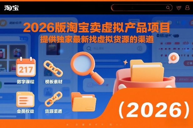 2026版淘宝卖虚拟产品项目，提供独家最新找虚拟货源的渠道-悟空知识星球