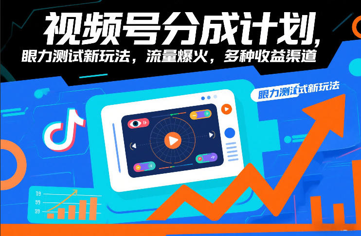 视频号分成计划，眼力测试新玩法，流量爆火，多种收益渠道-悟空知识星球