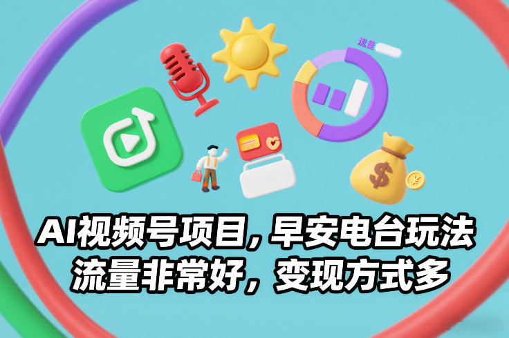 AI视频号项目，早安电台玩法，流量非常好，变现方式多-悟空知识星球