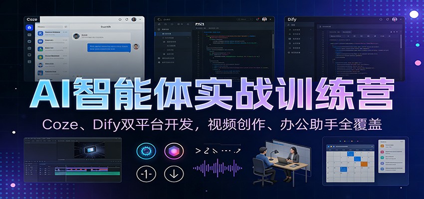 AI智能体实战训练营：Coze、Dify双平台开发，视频创作、办公助手全覆盖-悟空知识星球